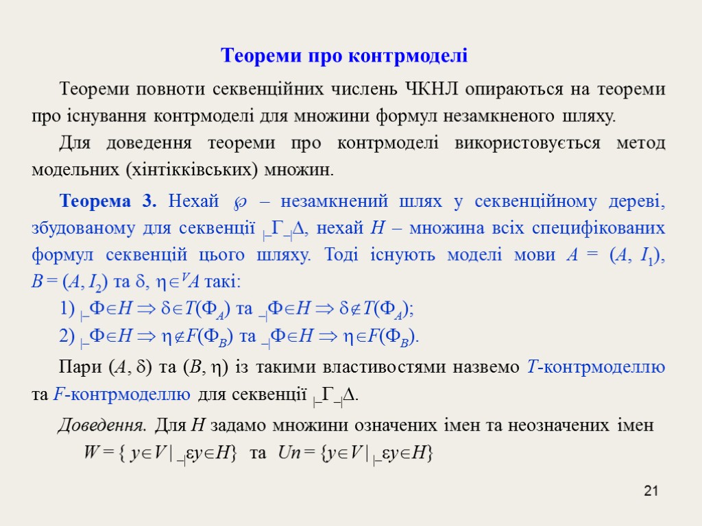 21 Теореми про контрмоделі Теореми повноти секвенційних числень ЧКНЛ опираються на теореми про існування